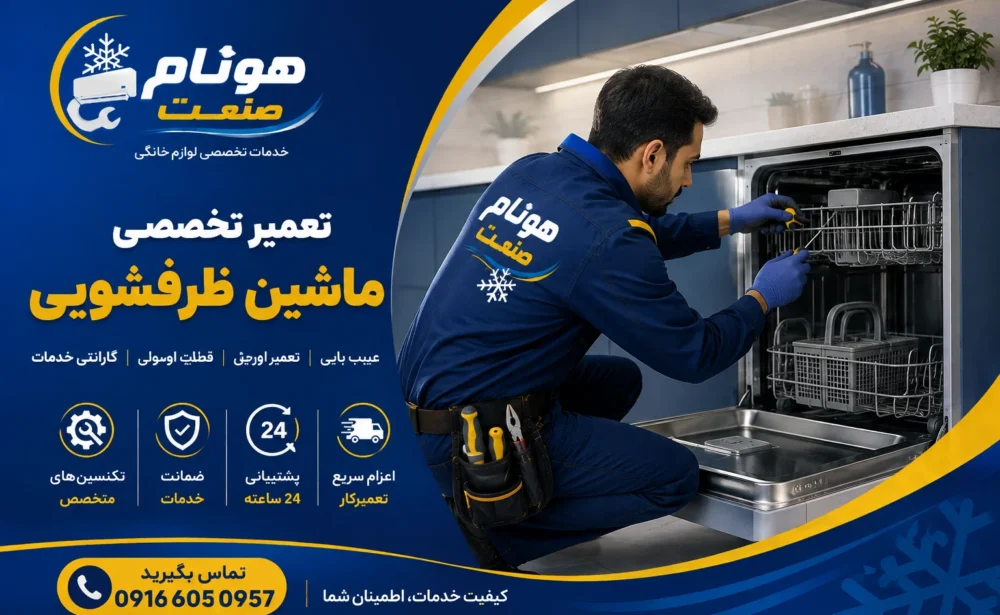ماشین ظرفشویی