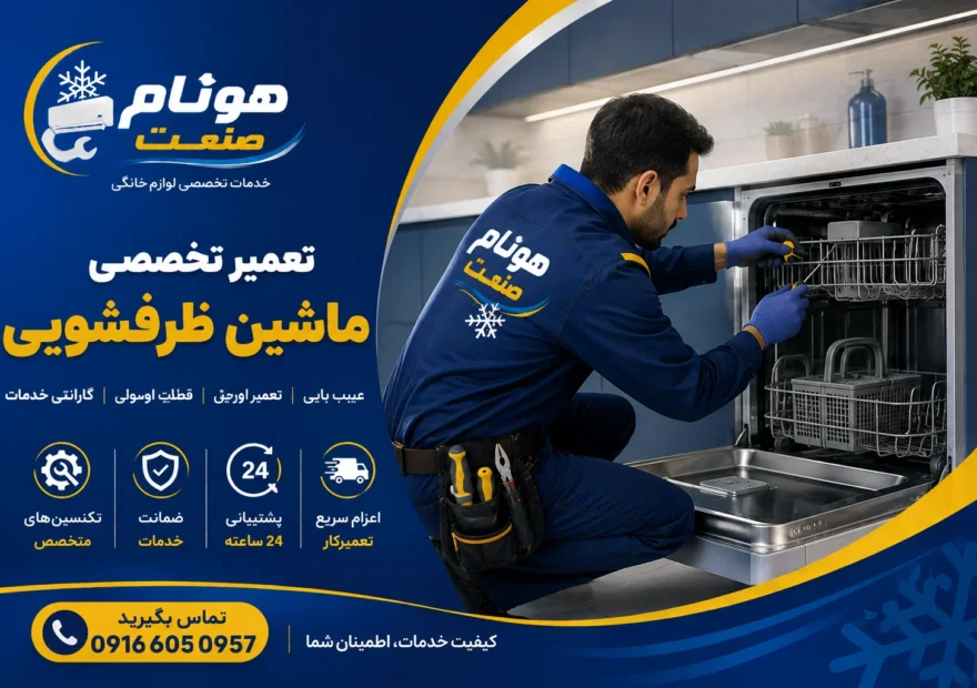 ماشین ظرفشویی