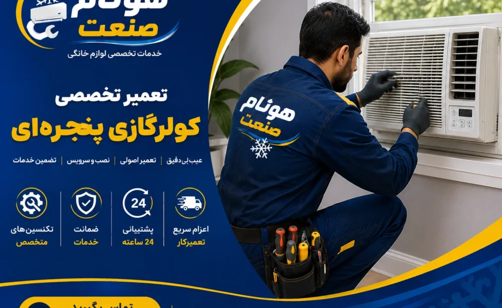 کولرگازی پنجره ای