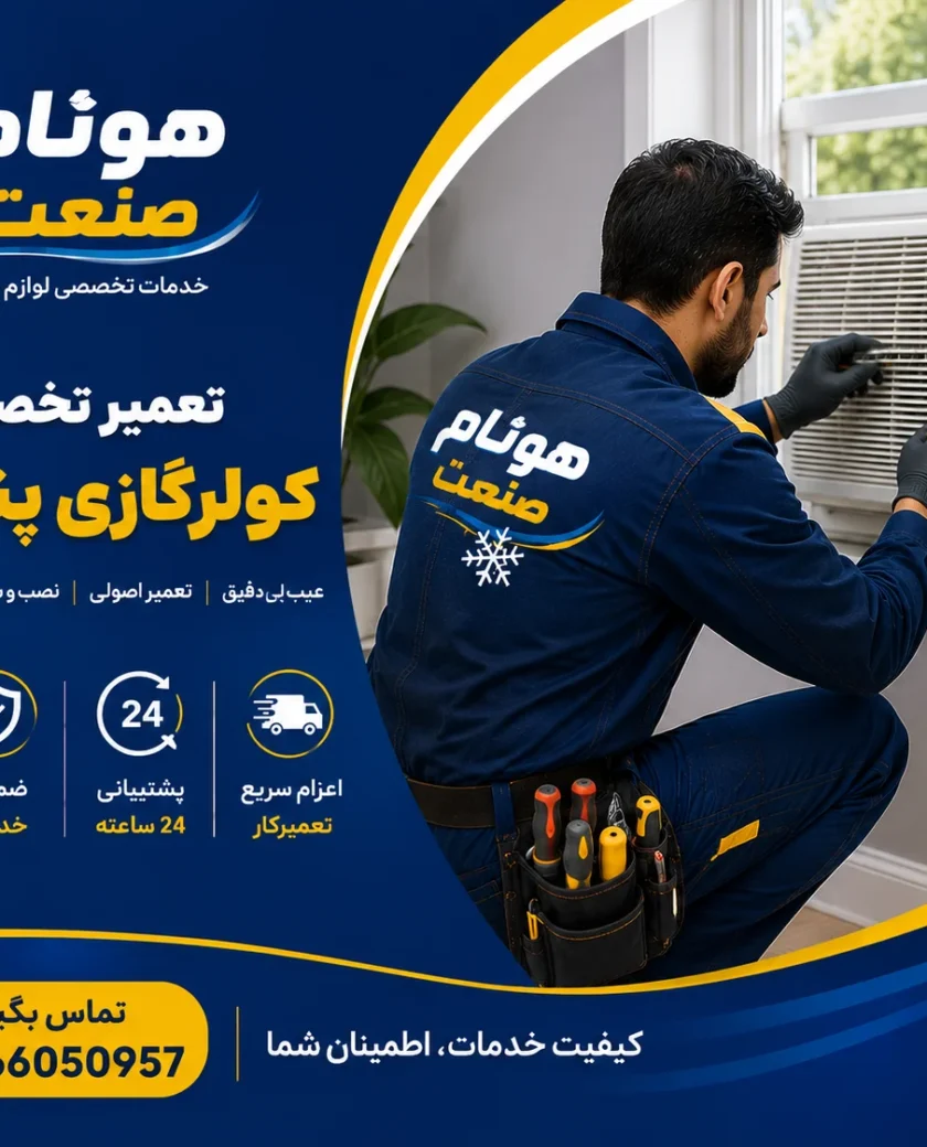 کولرگازی پنجره ای
