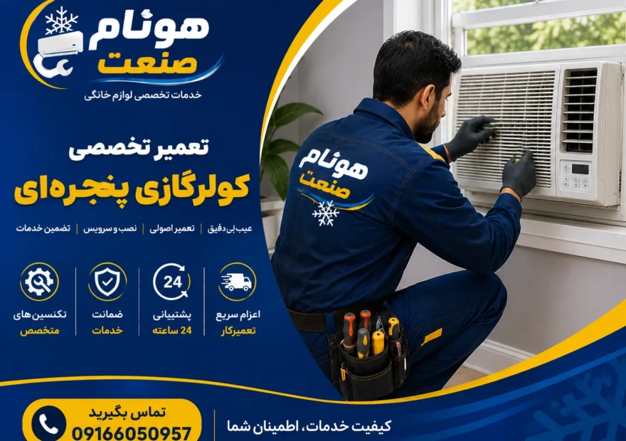 کولرگازی پنجره ای