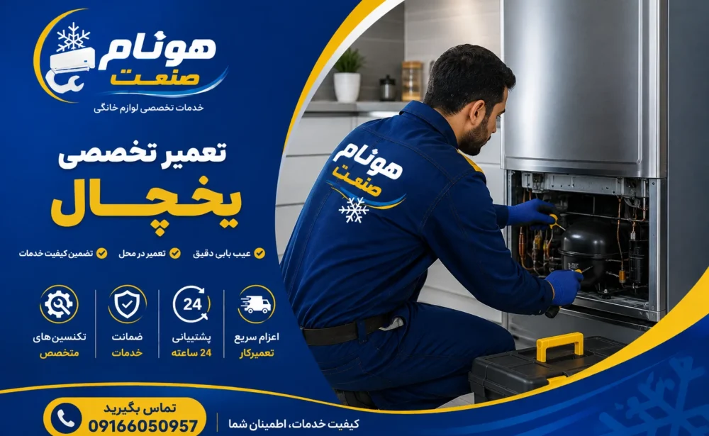 یخچال