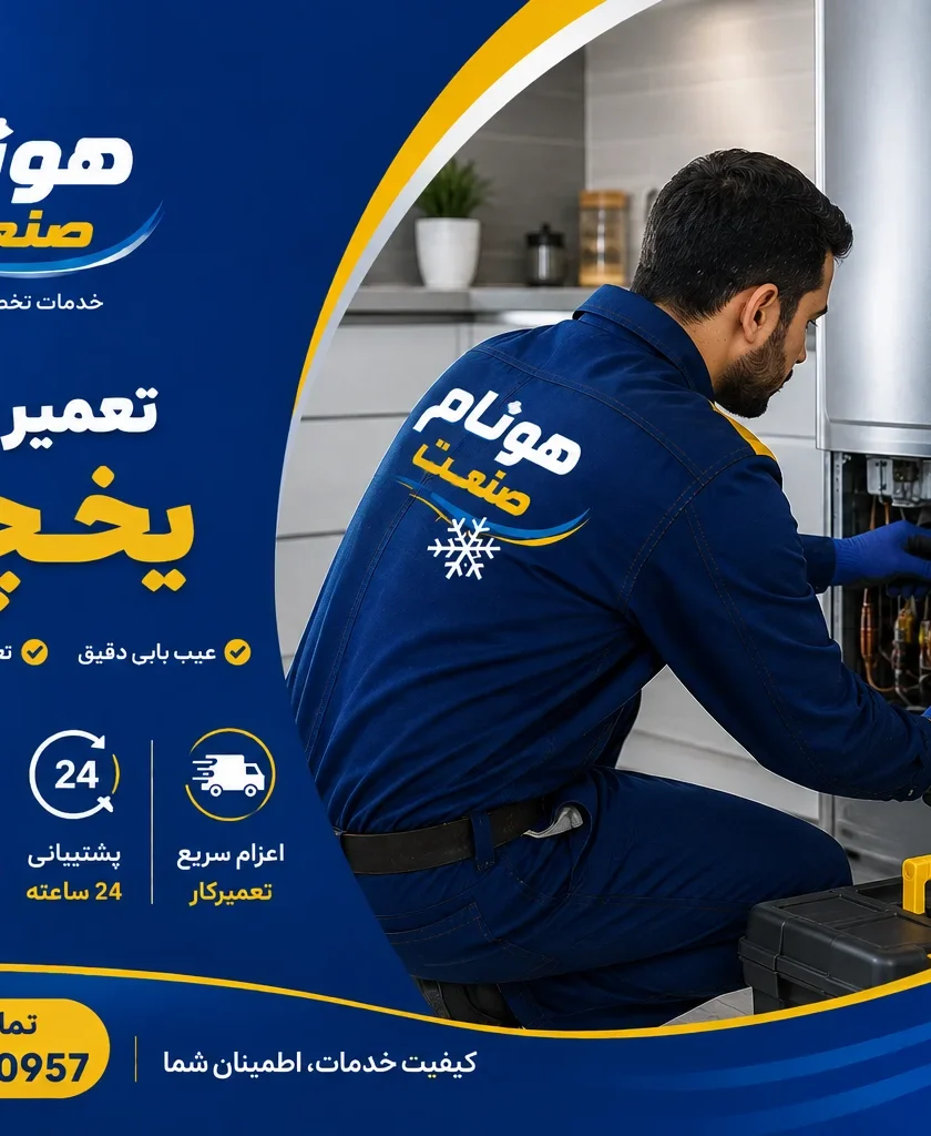 یخچال