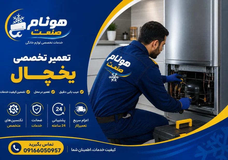 یخچال