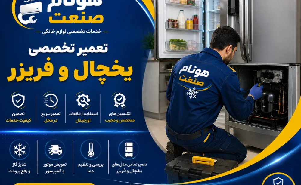 یخچال و فریزر