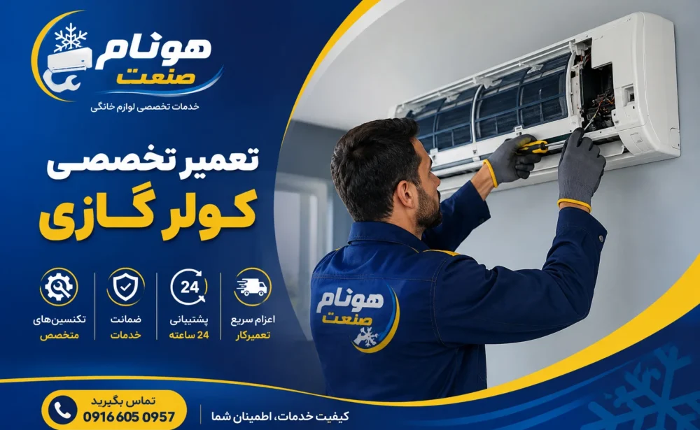 تعمیر اسپلیت