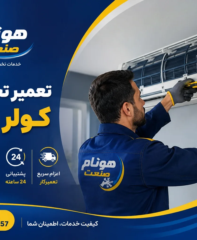 تعمیر اسپلیت