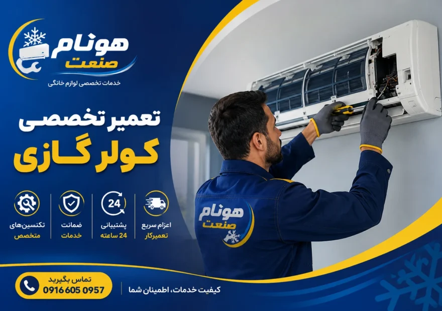 تعمیر اسپلیت