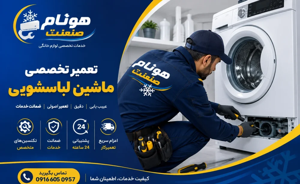 تعمیرات ماشین لباسشویی
