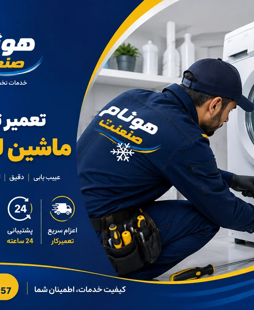 تعمیرات ماشین لباسشویی