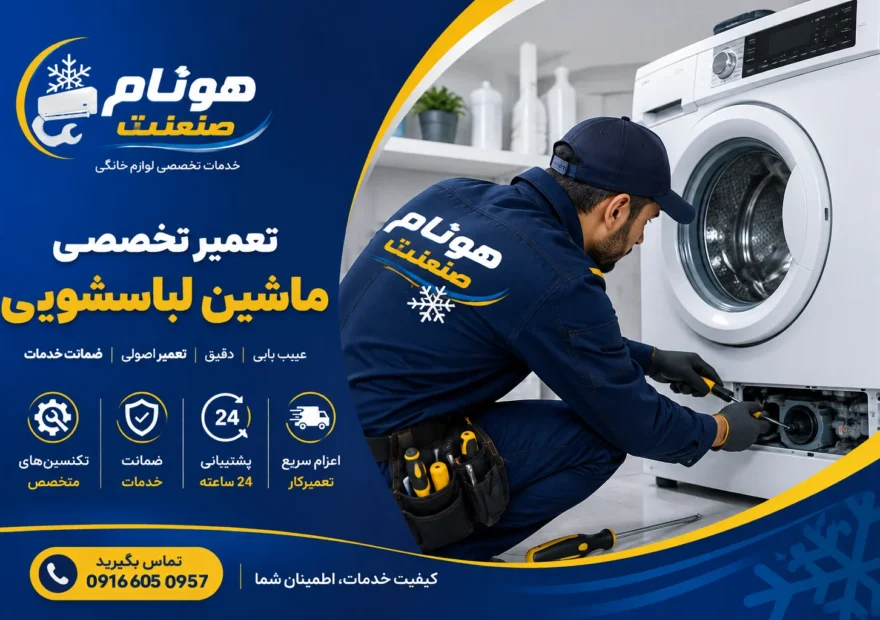 تعمیرات ماشین لباسشویی